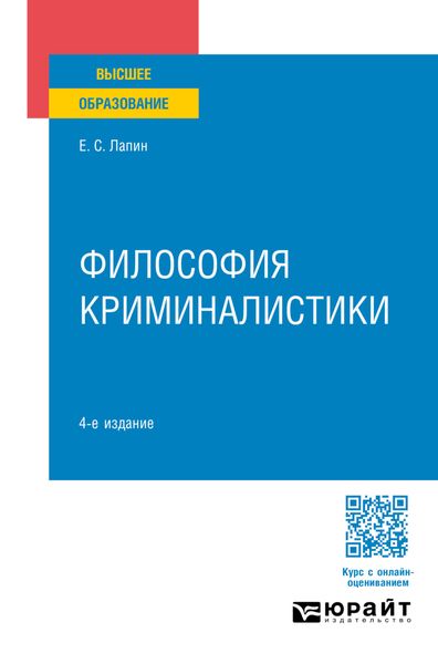 Обложка книги «Философия криминалистики 4-е изд., пер. и доп. Учебное пособие для вузов»