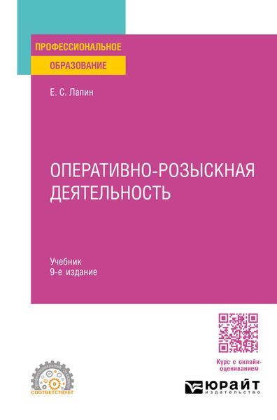 Обложка книги «Оперативно-розыскная деятельность 9-е изд., пер. и доп. Учебник для СПО»