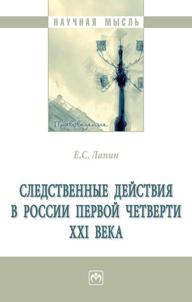 Обложка книги «Следственные действия в России первой четверти XXI века»