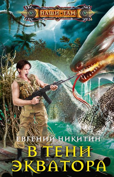 Обложка книги  «В тени экватора»