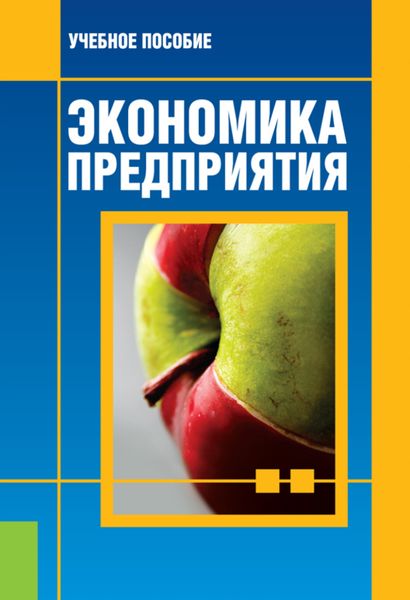 Обложка книги  «Экономика предприятия. (Бакалавриат). Учебное пособие.»