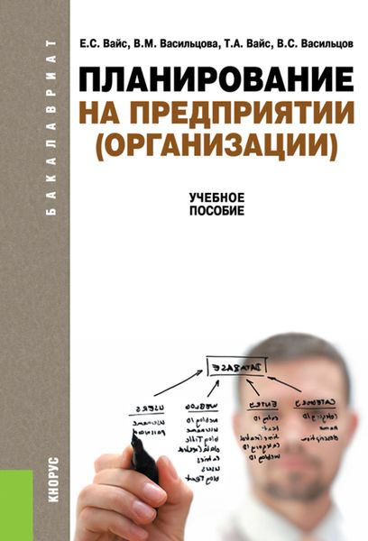 Обложка книги  «Планирование на предприятии (организации). (Бакалавриат). Учебное пособие.»