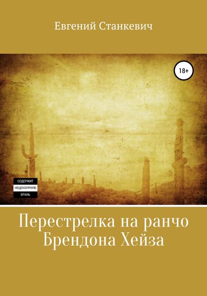 Обложка книги  «Перестрелка на ранчо Брендона Хейза»