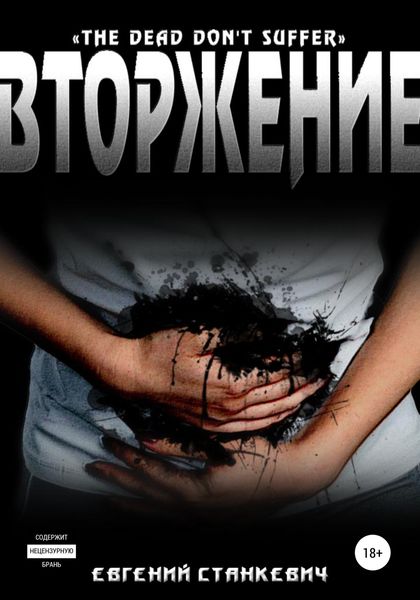 Обложка книги  «Вторжение»