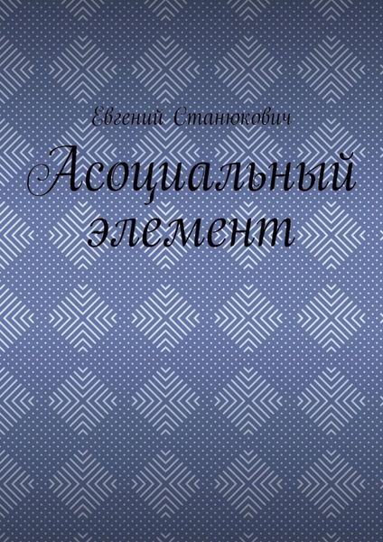 Обложка книги  «Асоциальный элемент»