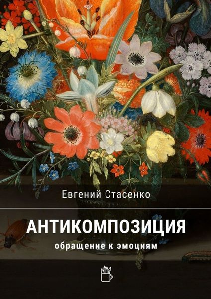 Обложка книги  «Антикомпозиция. Обращение к эмоциям»