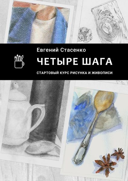 Обложка книги  «Четыре шага. Стартовый курс рисунка и живописи»