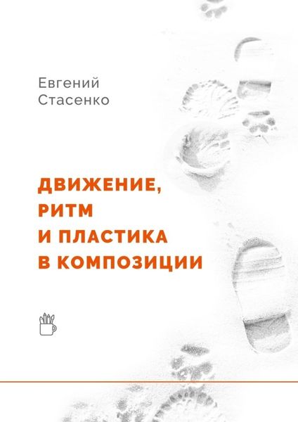 Обложка книги  «Движение, ритм и пластика в композиции»