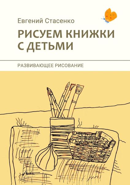 Обложка книги «Рисуем книжки с детьми. Развивающее рисование»