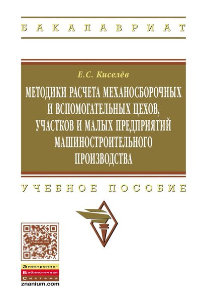Обложка книги  «Методики расчета механосборочных и вспомогательных цехов, участков и малых предприятий машиностроительного производства»