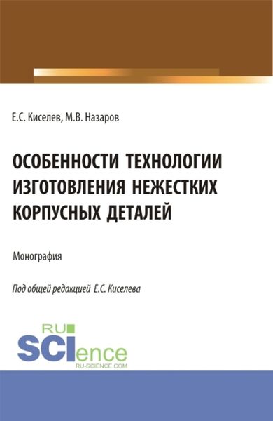 Обложка книги  «Особенности технологии изготовления нежестких корпусных деталей. (Аспирантура). Монография.»