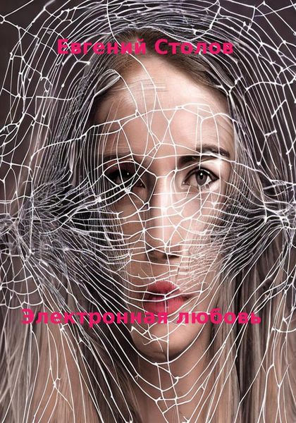 Обложка книги  «Электронная любовь»