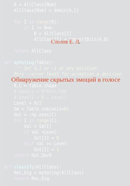 Обложка книги  «Обнаружение скрытых эмоций в голосе»