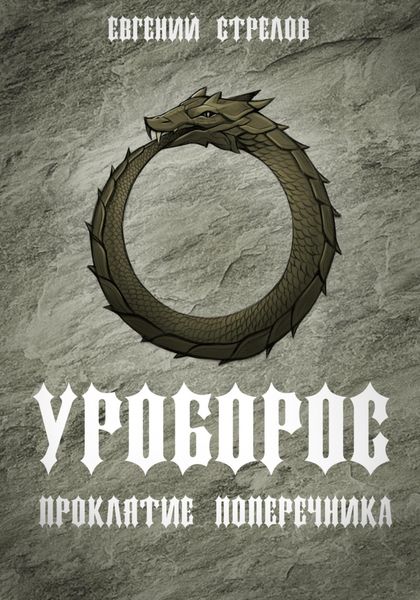 Обложка книги «Уроборос. Проклятие Поперечника»