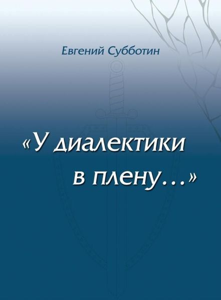 Обложка книги  «У диалектики в плену»