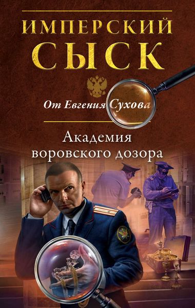 Обложка книги  «Академия воровского дозора»
