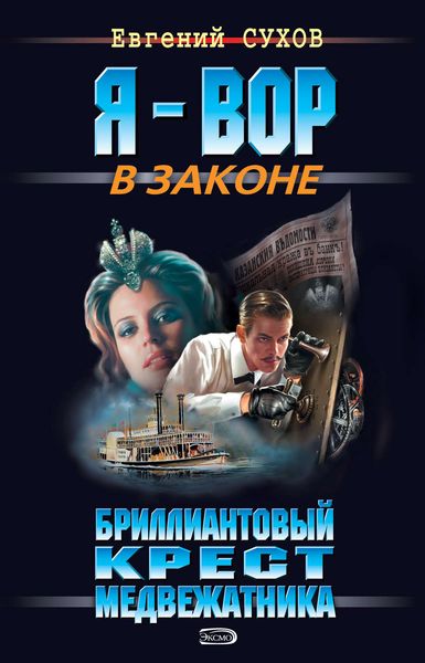Обложка книги «Бриллиантовый крест медвежатника»