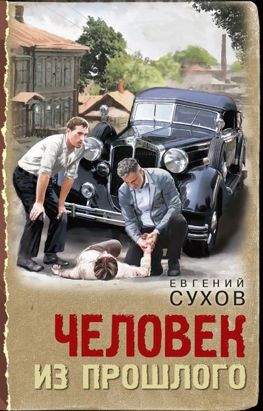 Обложка книги  «Человек из прошлого»