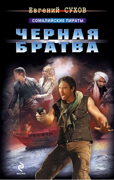 Обложка книги  «Черная братва»
