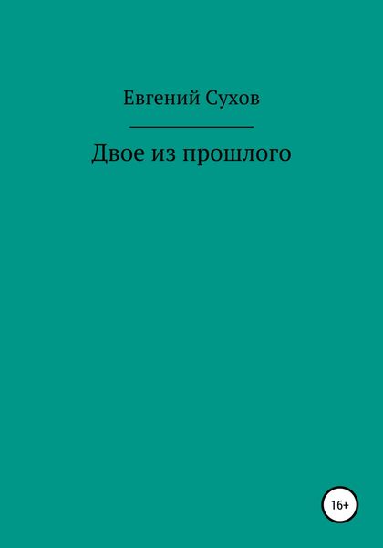 Обложка книги  «Двое из прошлого»
