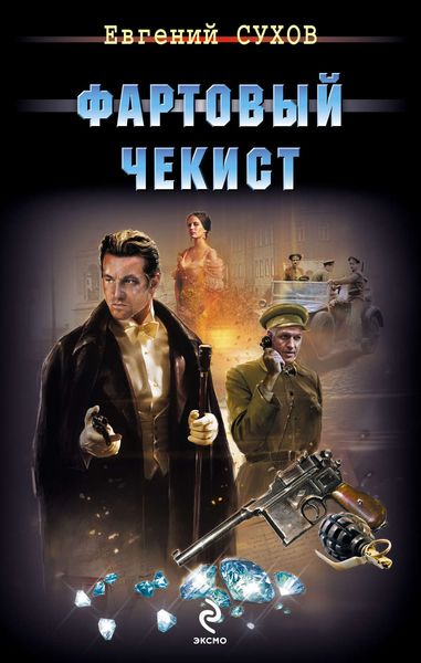 Обложка книги  «Фартовый чекист»