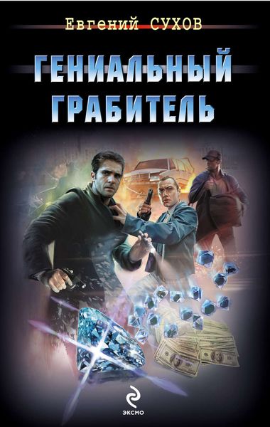 Обложка книги  «Гениальный грабитель»