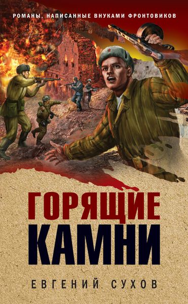 Обложка книги  «Горящие камни»