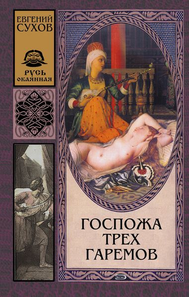 Обложка книги  «Госпожа трех гаремов»