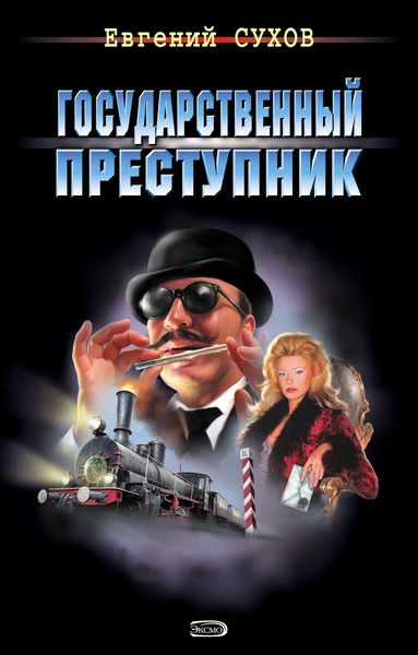 Обложка книги  «Государственный преступник»