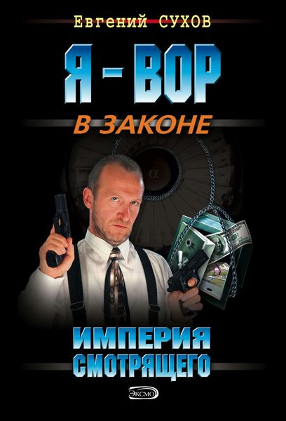 Обложка книги  «Империя смотрящего»