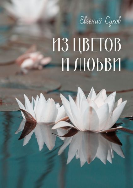 Обложка книги  «Из цветов и любви»