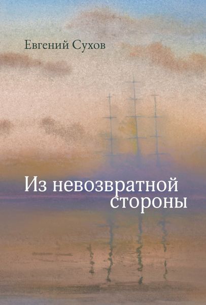 Обложка книги  «Из невозвратной стороны»