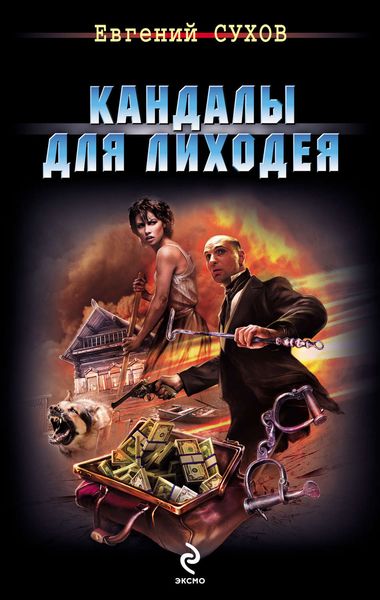Обложка книги  «Кандалы для лиходея»