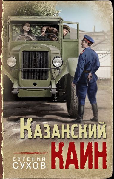 Обложка книги  «Казанский Каин»