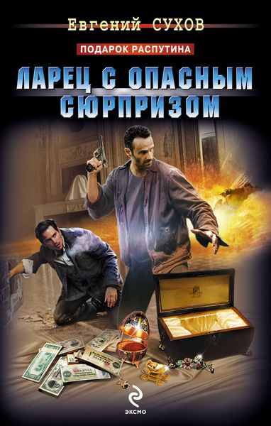 Обложка книги  «Ларец с опасным сюрпризом»