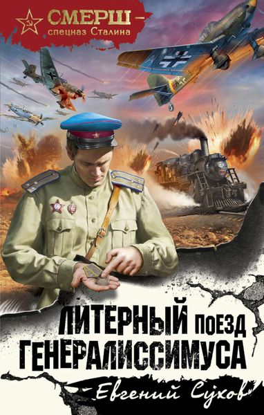 Обложка книги  «Литерный поезд генералиссимуса»