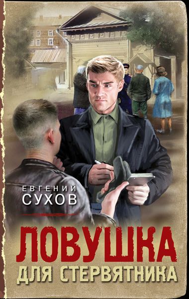 Обложка книги  «Ловушка для стервятника»
