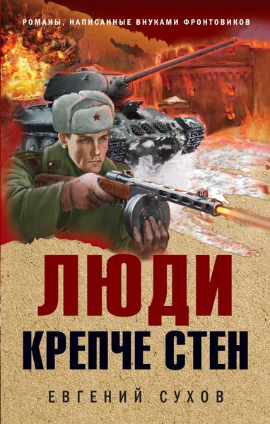 Обложка книги  «Люди крепче стен»