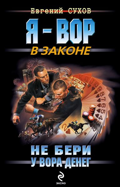 Обложка книги  «Не бери у вора денег»