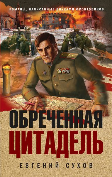 Обложка книги  «Обреченная цитадель»