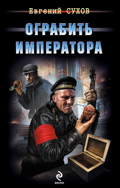 Обложка книги  «Ограбить Императора»