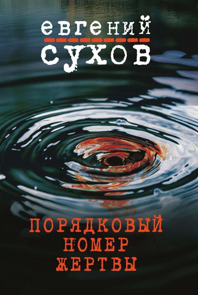 Обложка книги  «Порядковый номер жертвы»
