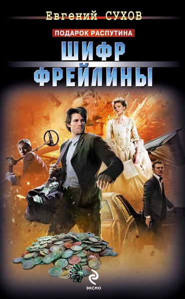 Обложка книги  «Шифр фрейлины»