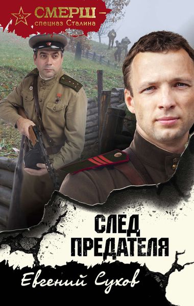 Обложка книги  «След предателя»
