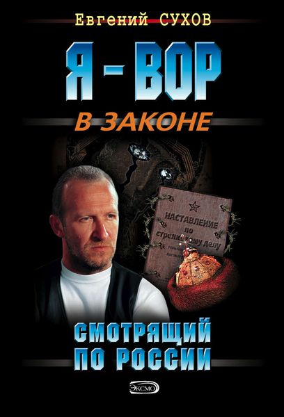 Обложка книги «Смотрящий по России»