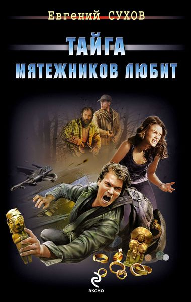 Обложка книги  «Тайга мятежников любит»