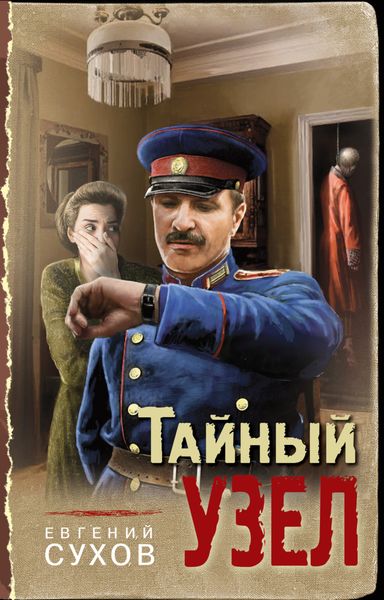 Обложка книги  «Тайный узел»