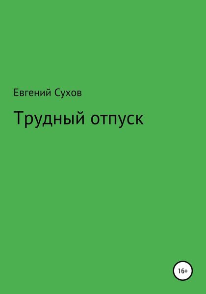Обложка книги  «Трудный отпуск»