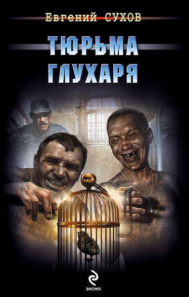 Обложка книги  «Тюрьма глухаря»