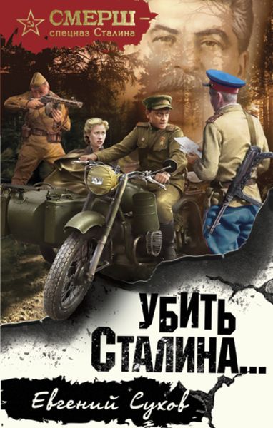 Обложка книги  «Убить Сталина»